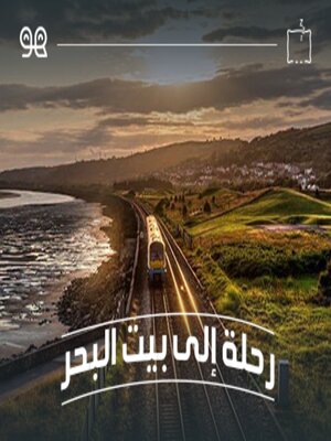 cover image of قصة رحلة إلى بيت البحر  - له